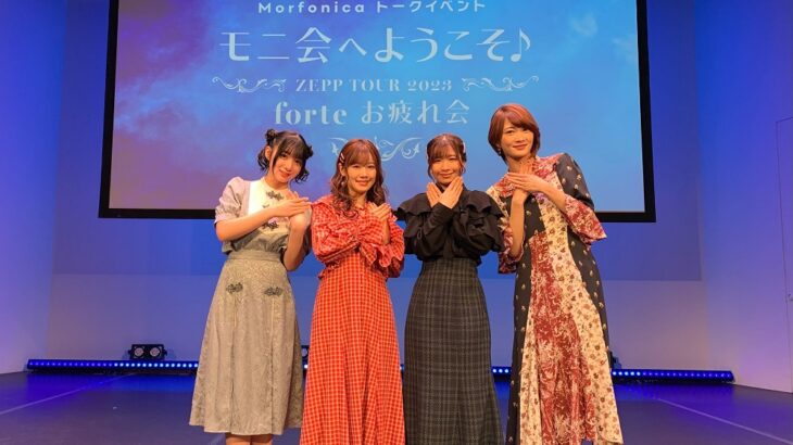 Morfonicaトークイベント「モニ会へようこそ♪～ZEPP TOUR 2023 forte お疲れ会～」開催！