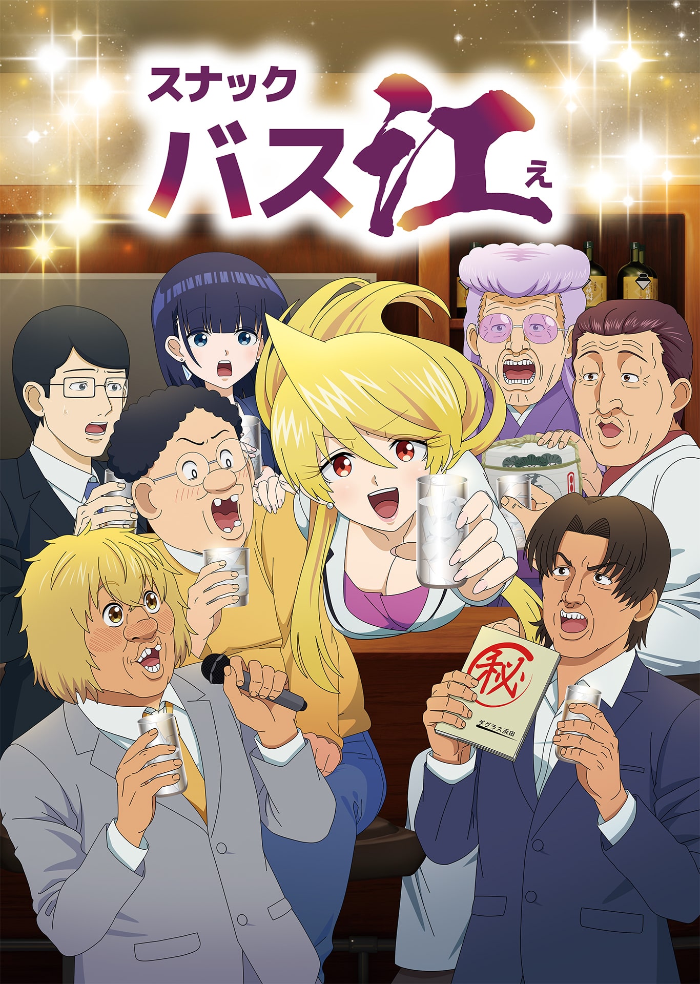 アニメ『スナックバス江』