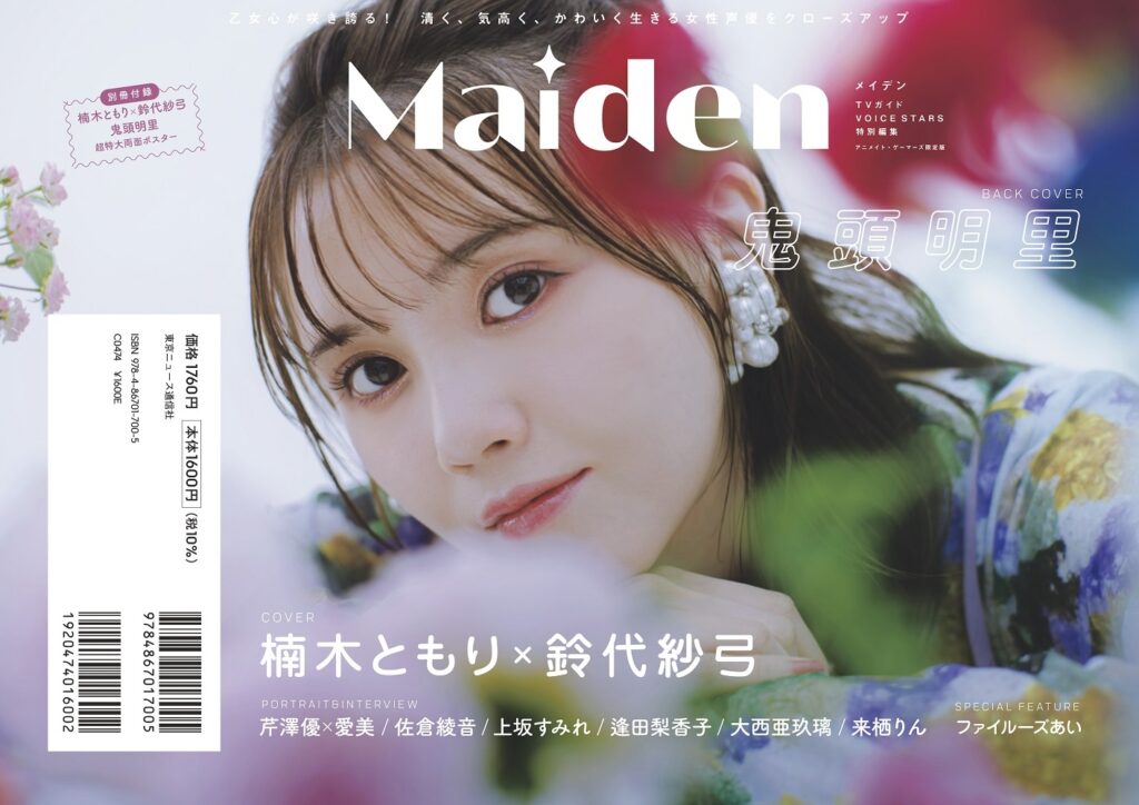 Maiden TVガイドVOICE STARS特別編集