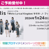 i☆Ris 24thシングル「White Lyrical Kingdom / キセキ-ノ-フィラメント」作詞作曲者＆特典