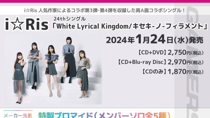 i☆Ris 24thシングル「White Lyrical Kingdom / キセキ-ノ-フィラメント」作詞作曲者＆特典