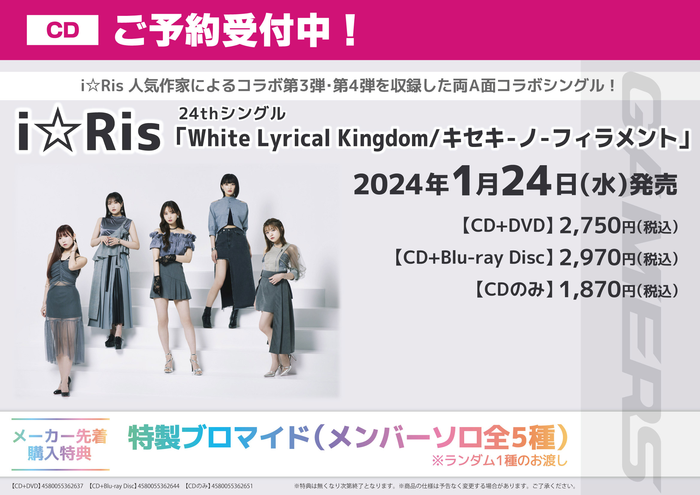 「White Lyrical Kingdom / キセキ-ノ-フィラメント」i☆Ris