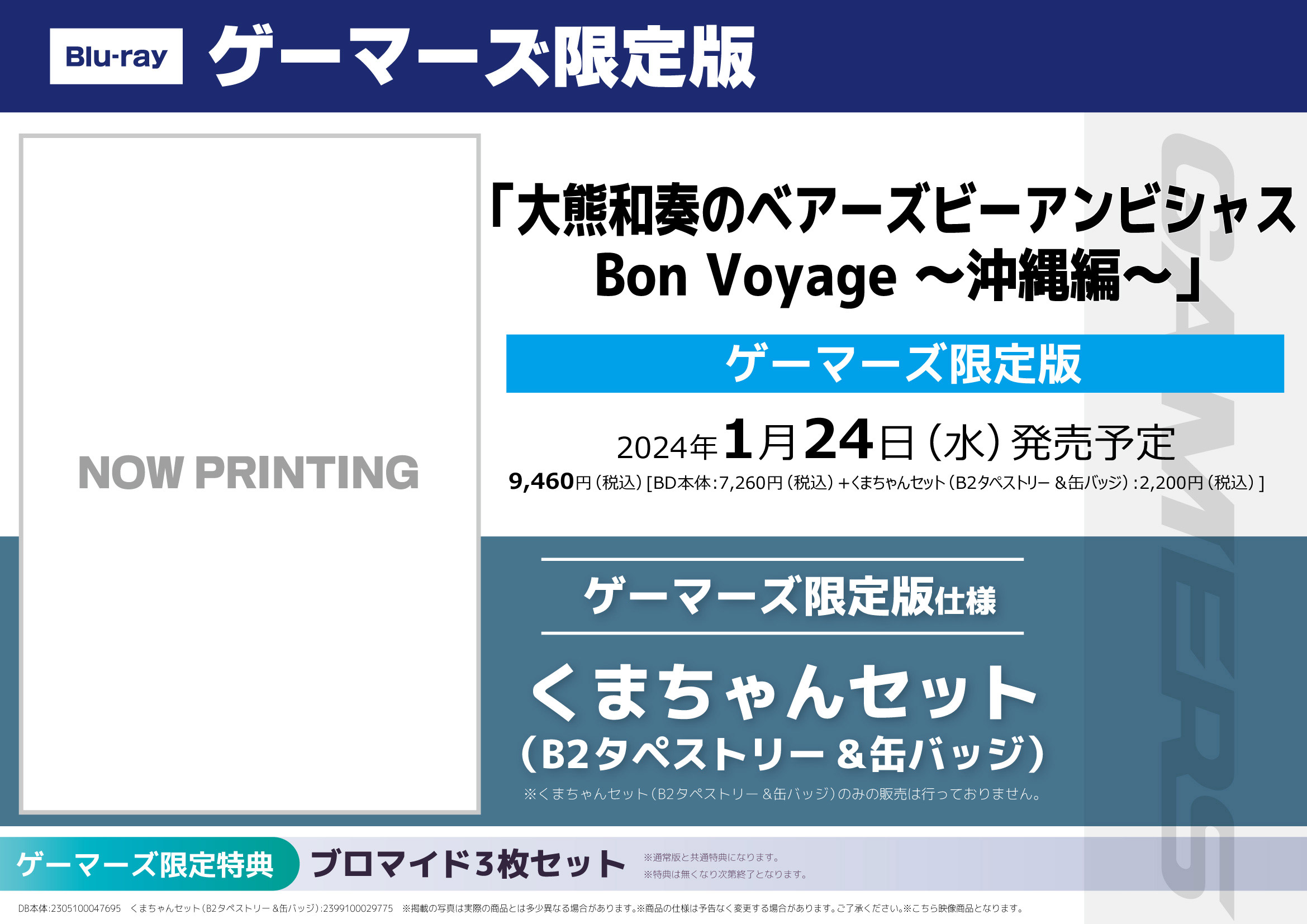 大熊和奏のベアーズビーアンビシャス Bon Voyage 沖縄編