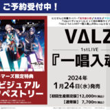 VΔLZ(ヴァルツ)1stライブ『一唱入魂』Blu-ray特典グッズ・発売概要