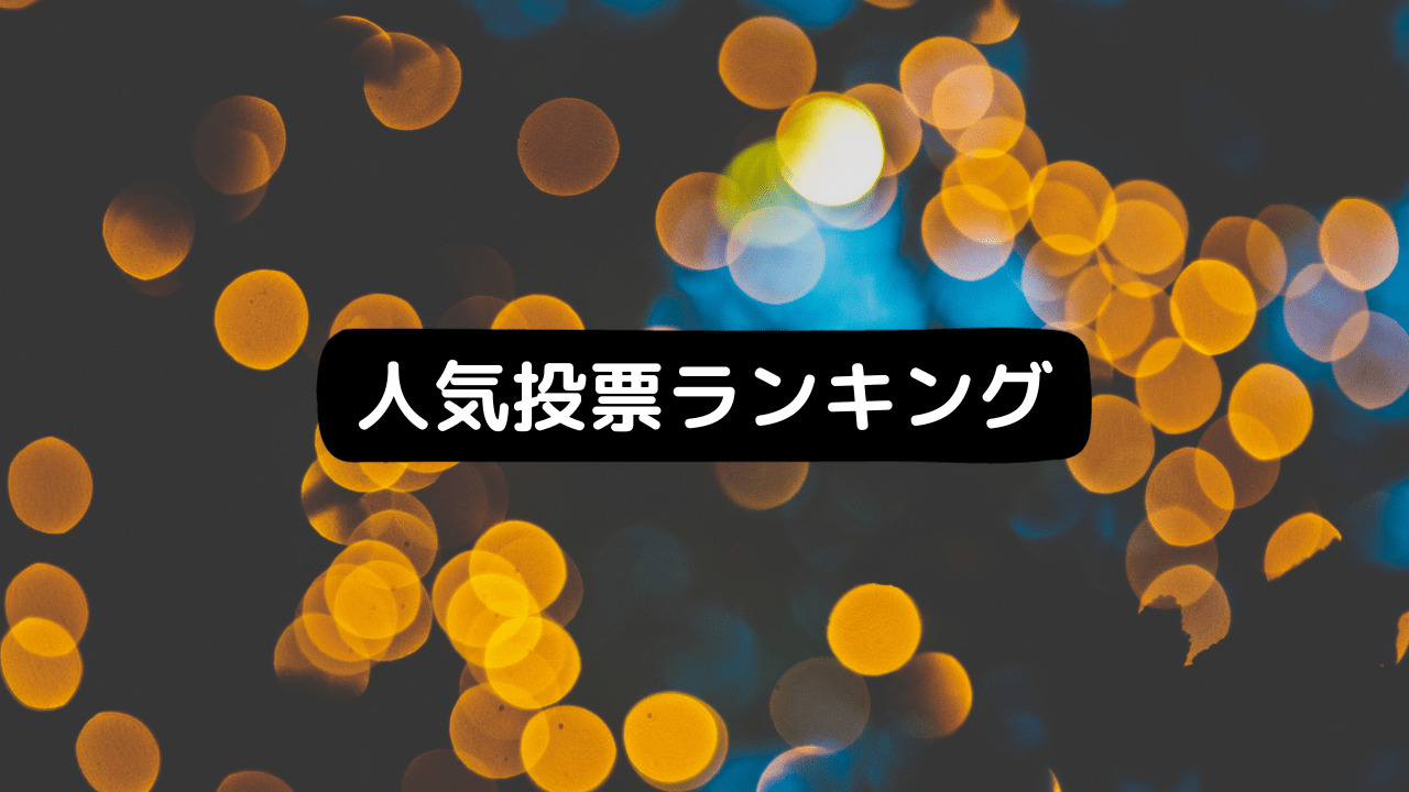 アニメ人気投票ランキング