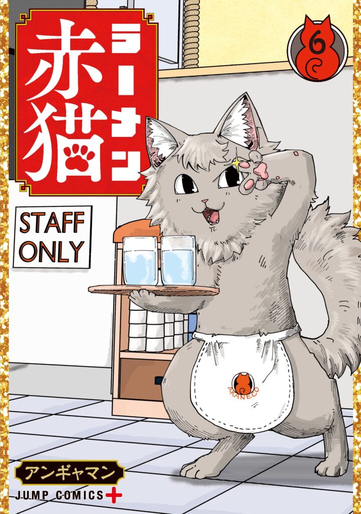 漫画「ラーメン赤猫」6巻表紙画像