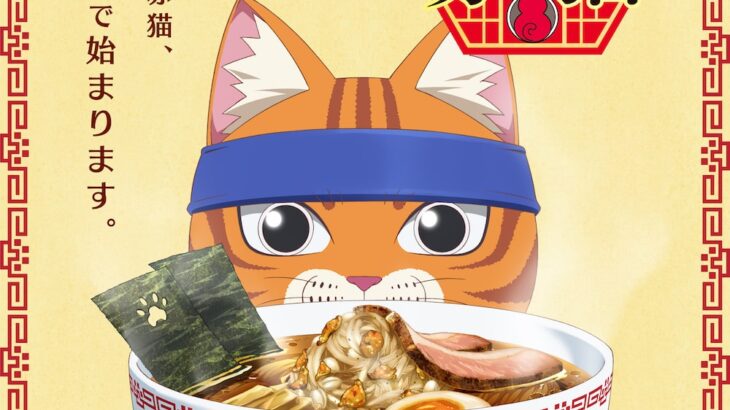「ラーメン赤猫」アニメ化・ティザービジュアル画像