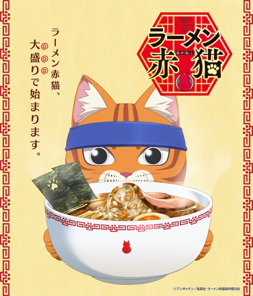 「ラーメン赤猫」アニメ化・ティザービジュアル画像