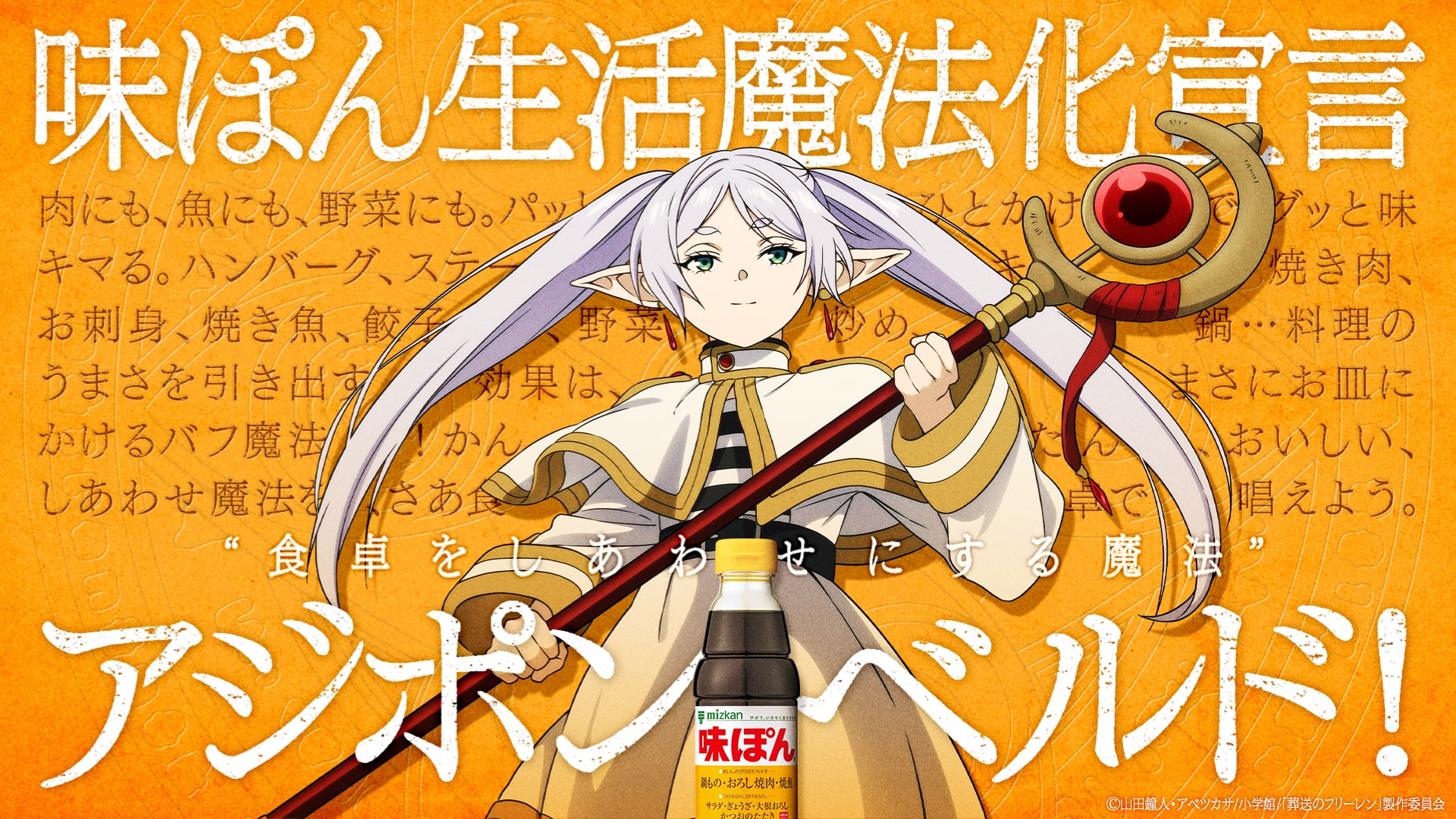 味ぽん×『葬送のフリーレン』コラボ
