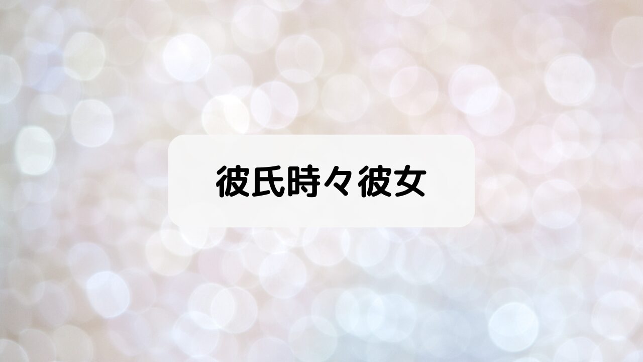 彼氏時々彼女
