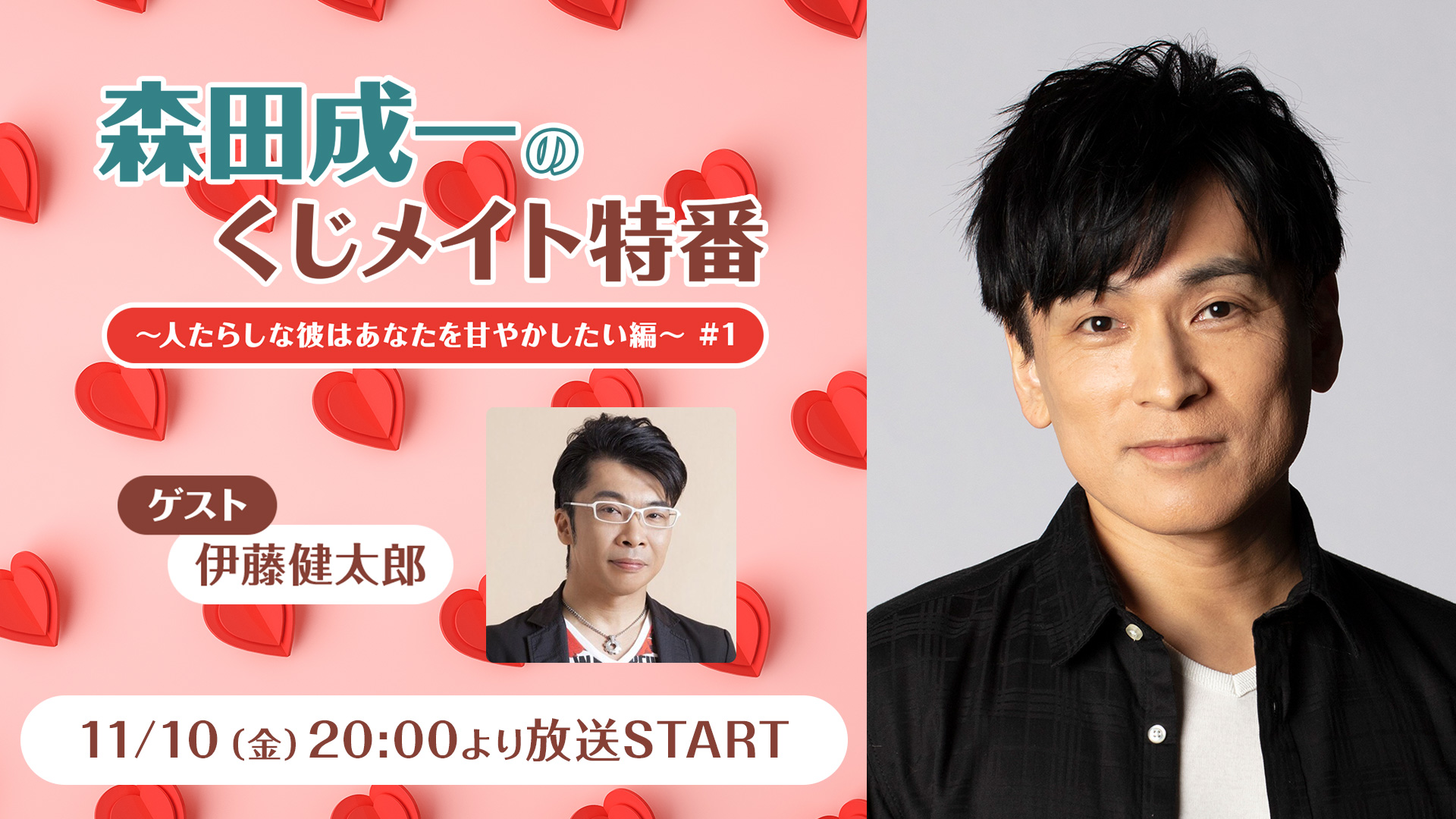 森田成一のくじメイト特番