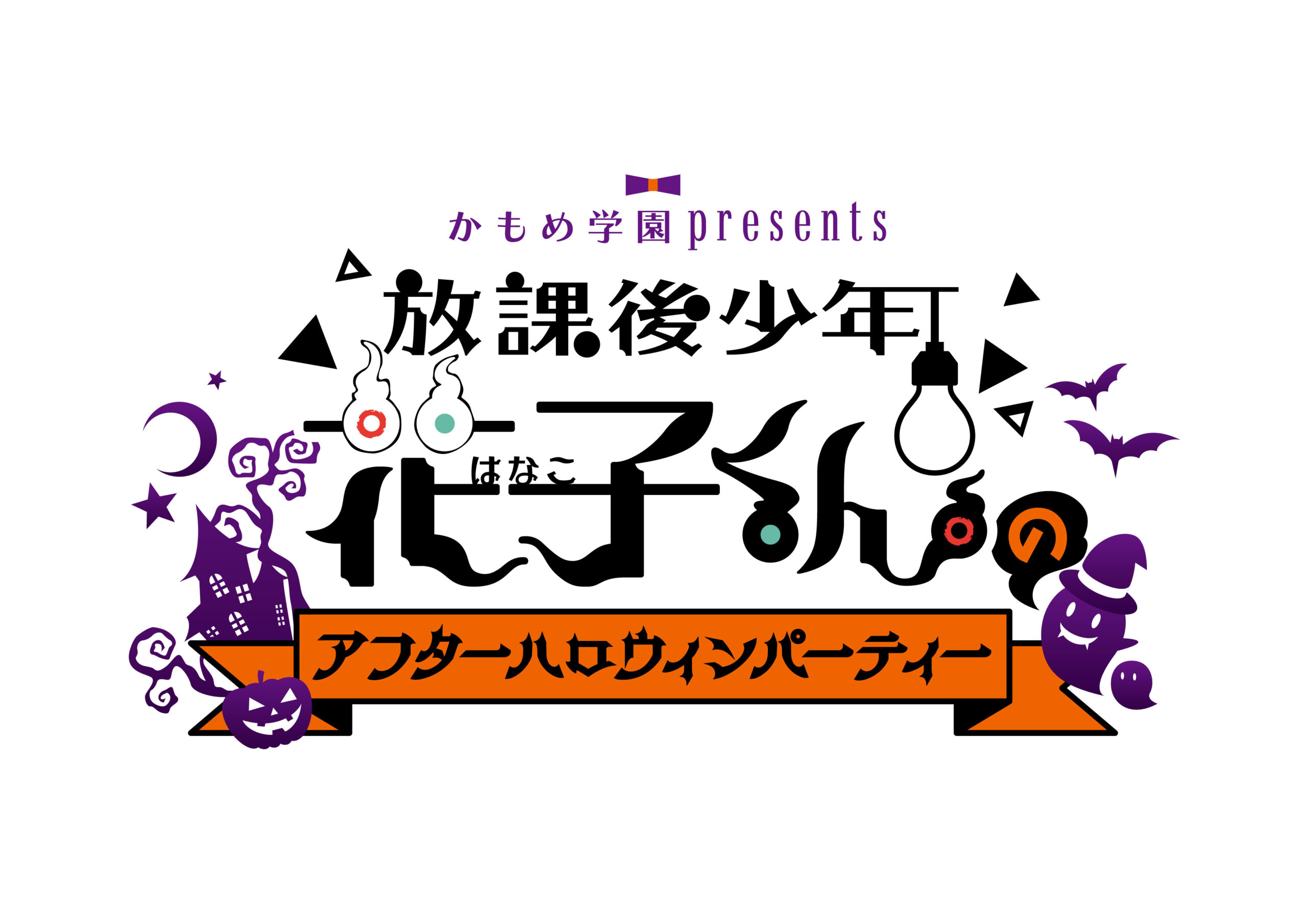 かもめ学園 presents「放課後少年花子くんのアフターハロウィンパーティー」