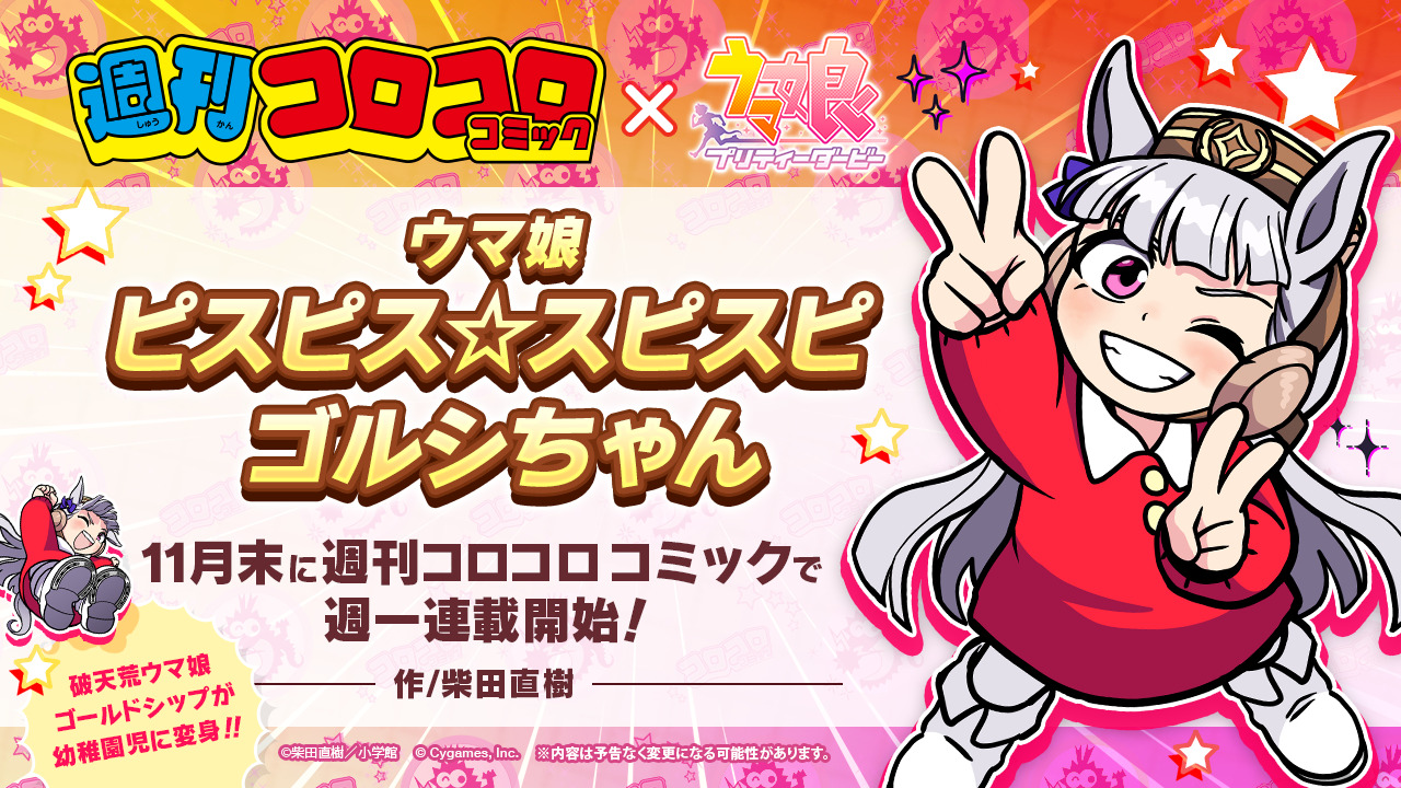 漫画『ウマ娘 ピスピス☆スピスピ ゴルシちゃん』