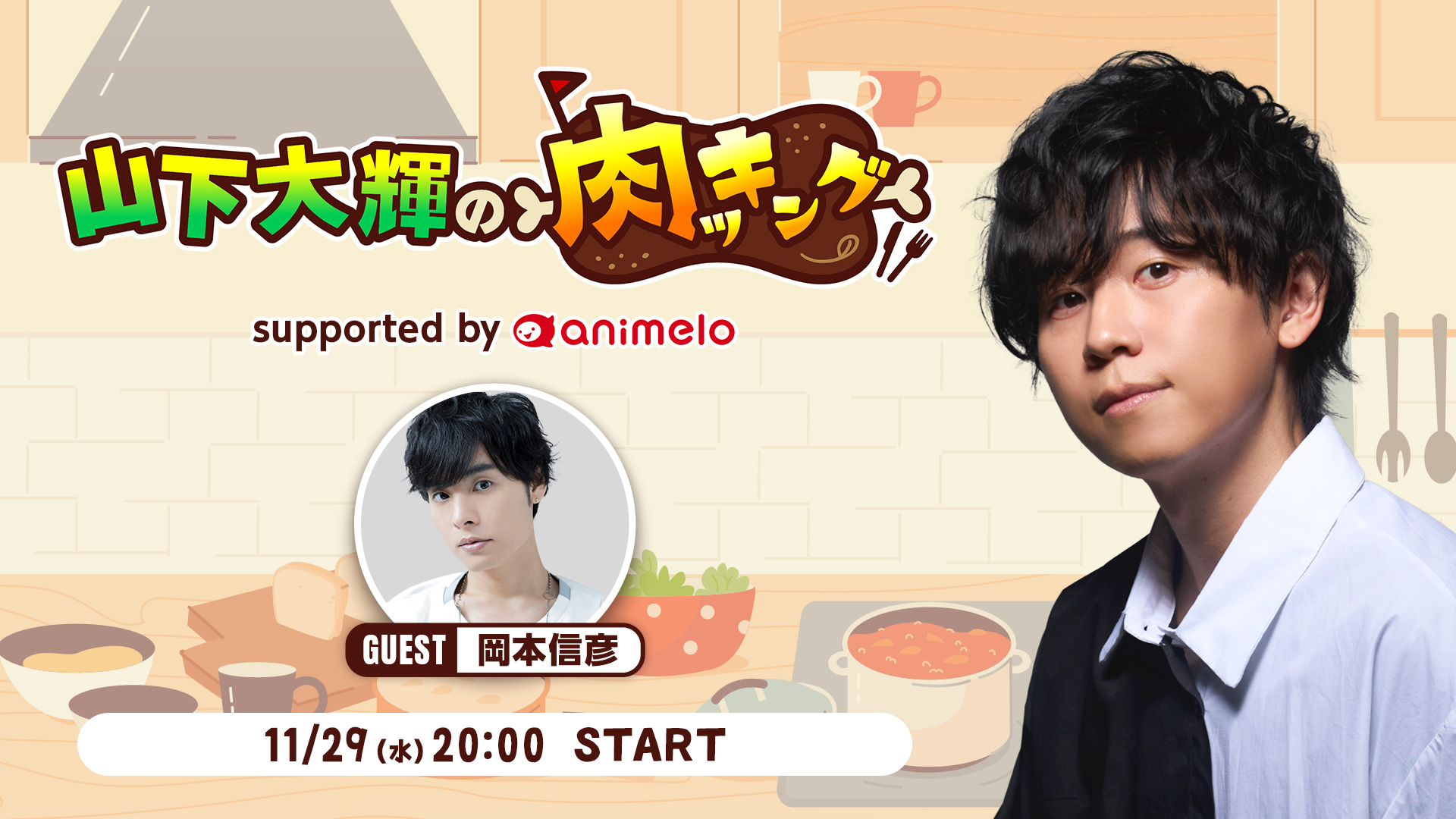 山下大輝の肉ッキング