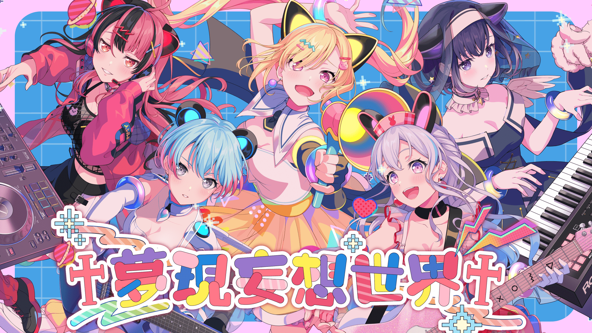 「夢限大みゅーたいぷ」オリジナル曲「夢現妄想世界」