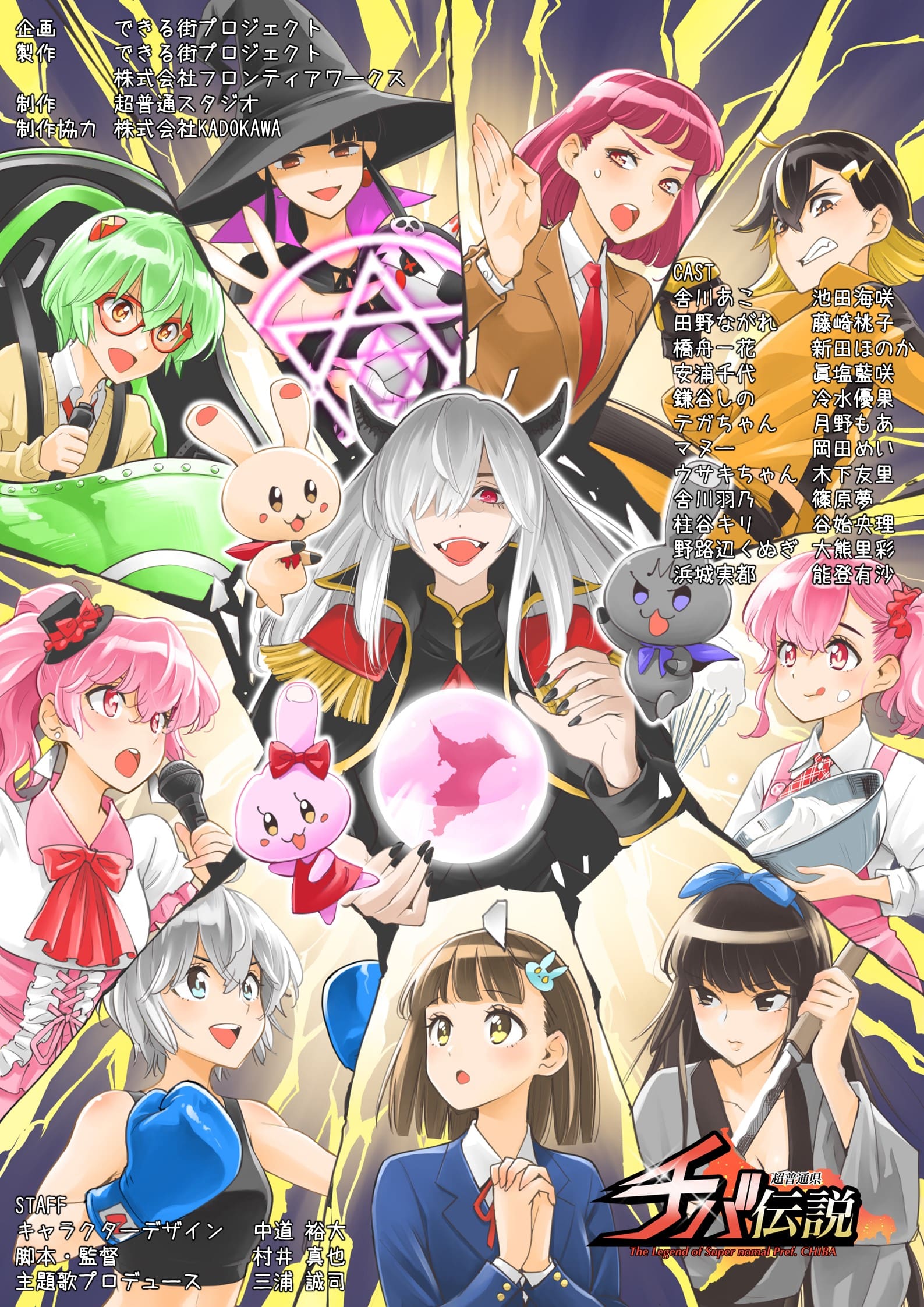 超普通県チバ伝説