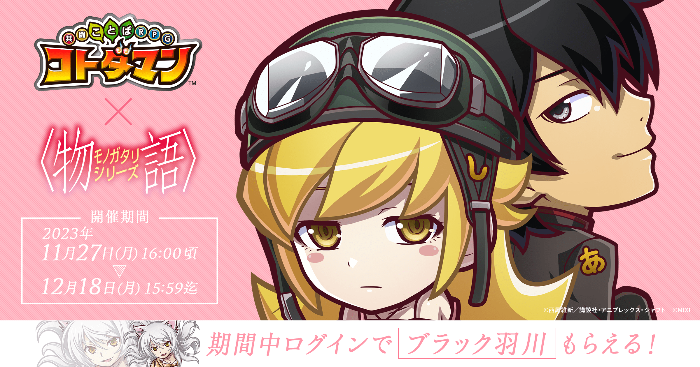 コトダマン×〈物語〉シリーズコラボ