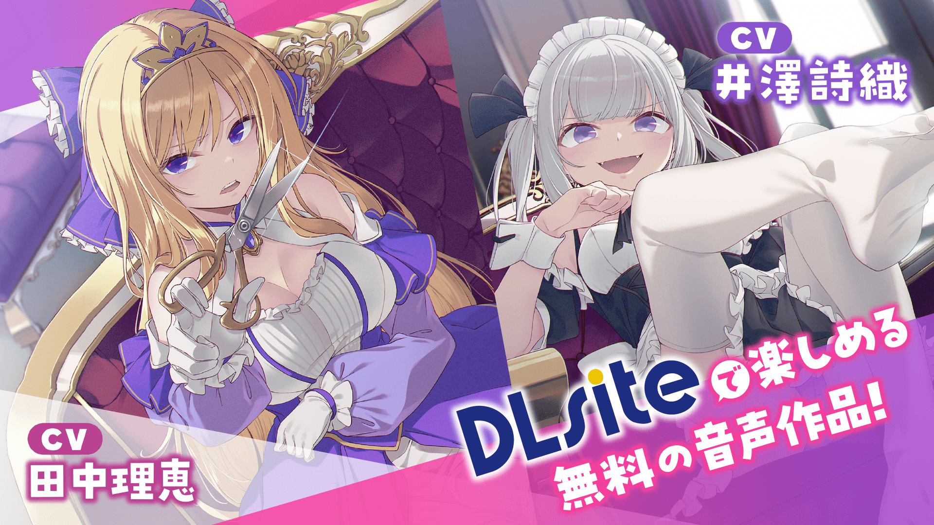 お嬢様(CV:田中理恵)＆メイド(CV:井澤詩織)罵倒ボイスドラマ