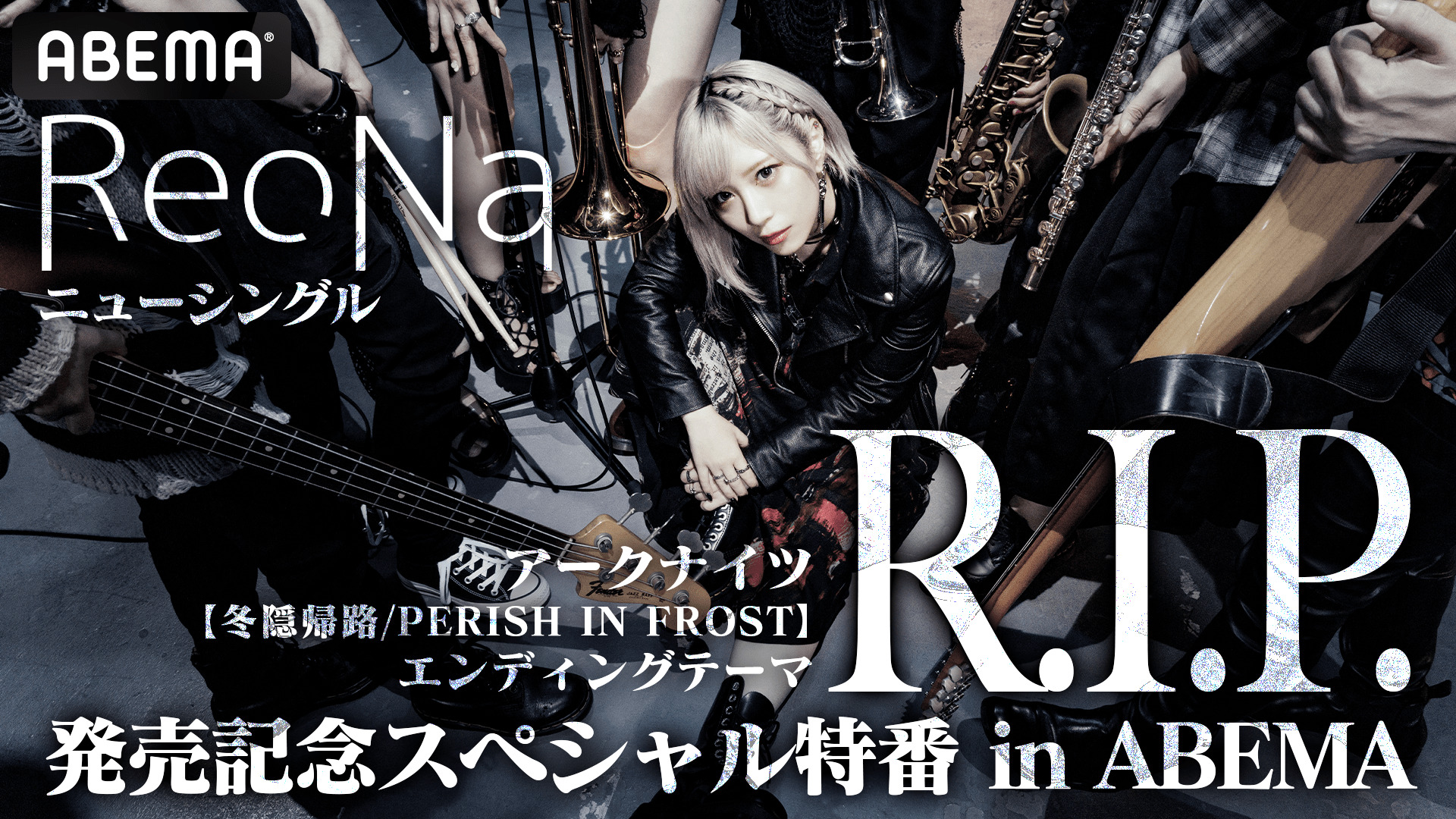 ReoNa「R.I.P.」発売記念ABEMA特番