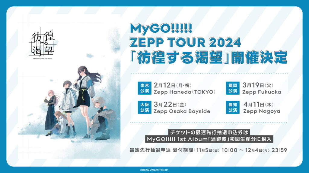 MyGO!!!!! ZEPP TOUR 2024「彷徨する渇望」