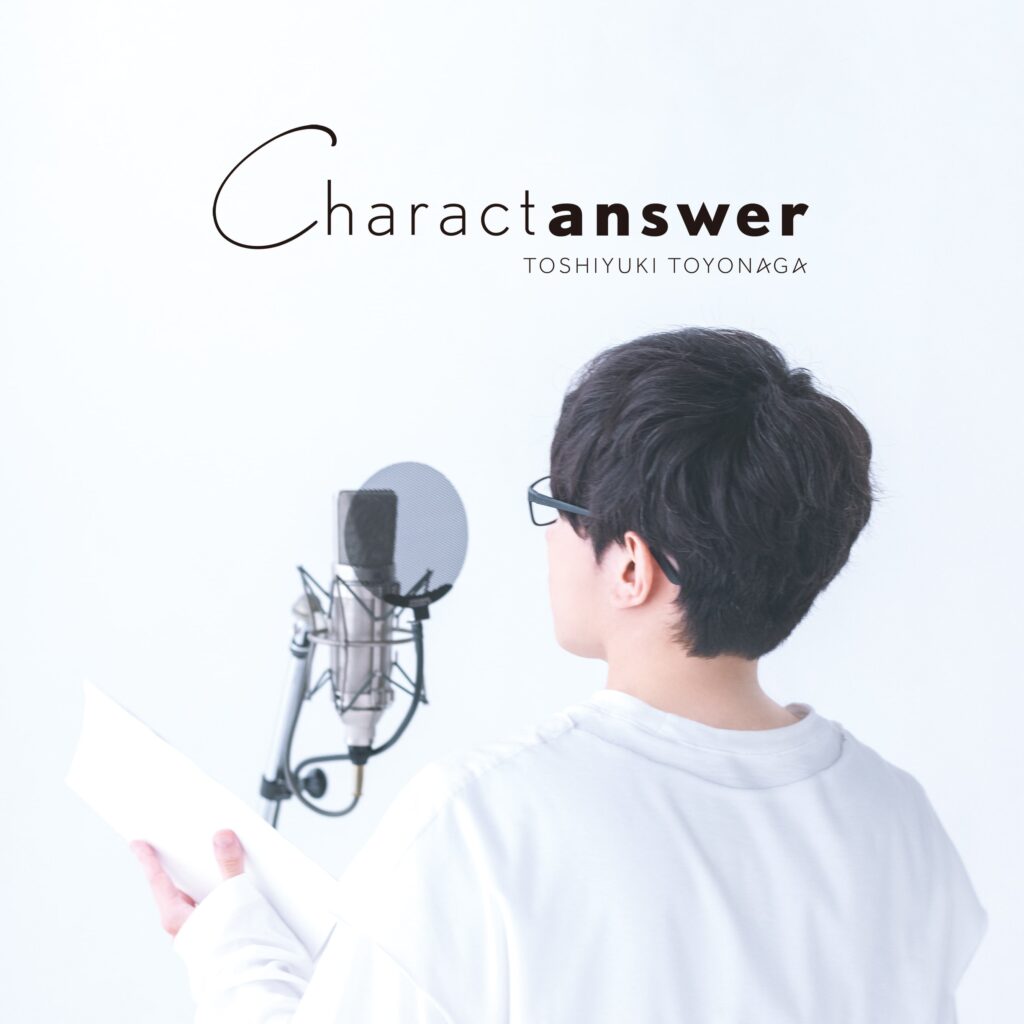 豊永利行アルバム「Charactanswer」