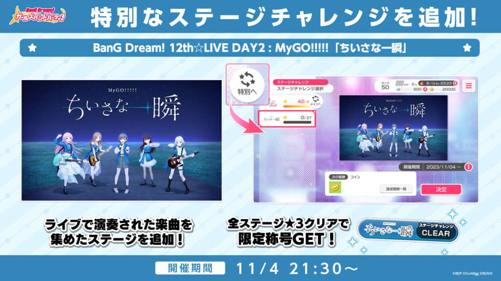 バンドリ12thライブDAY2・MyGO!!!!!「ちいさな一瞬」ガルパステージチャレンジ