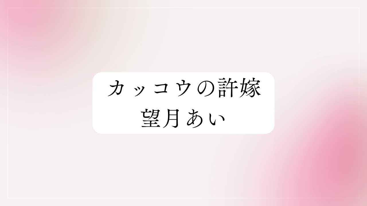 カッコウの許嫁・望月あい