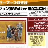 ダンジョン飯Walker TVアニメスターターガイドブック発売日・限定版内容・店舗特典グッズ