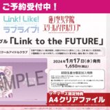 蓮ノ空1stシングル「Link to the FUTURE」収録曲一覧・店舗特典グッズ＆新CD情報