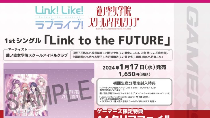 ラブライブ！蓮ノ空女学院スクールアイドルクラブ1stシングル「Link to the FUTURE」