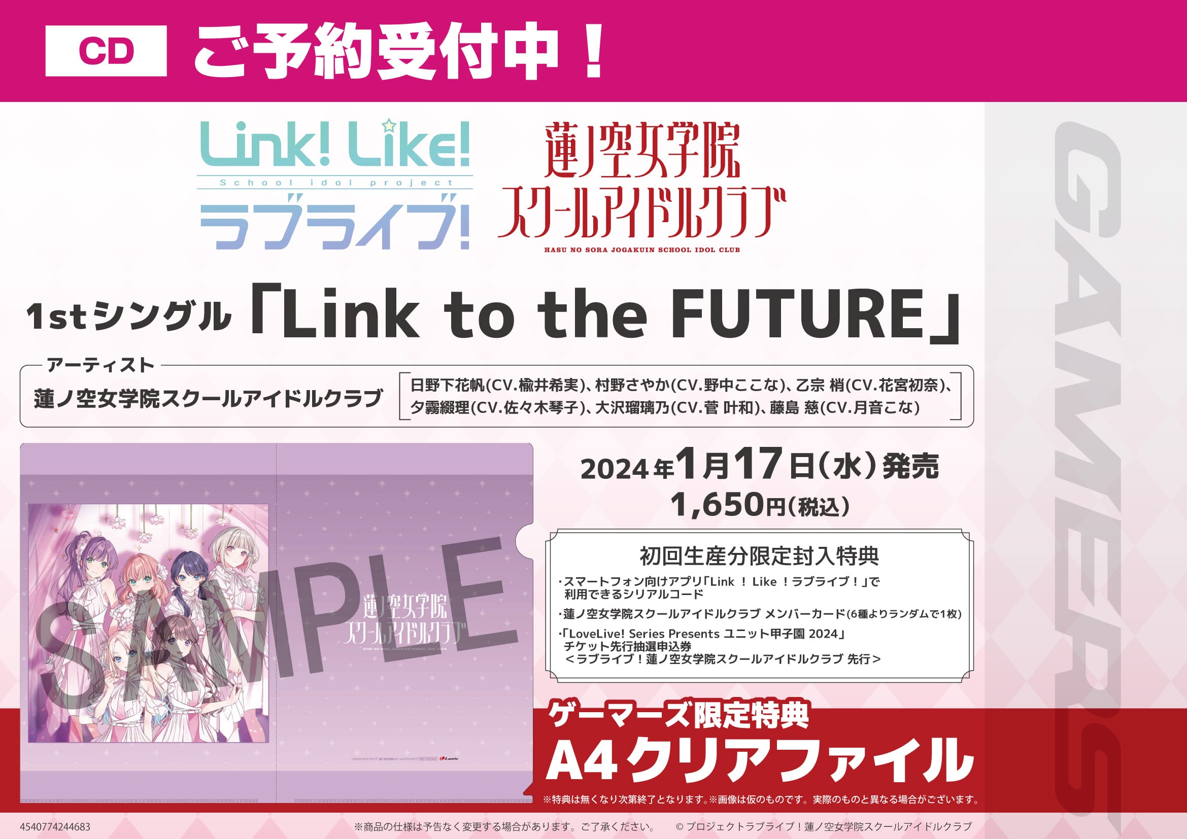 ラブライブ！蓮ノ空女学院スクールアイドルクラブ1stシングル「Link to the FUTURE」
