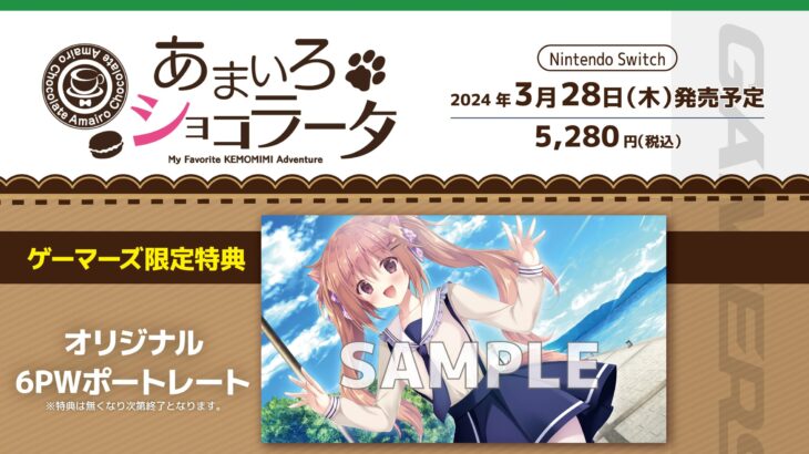 『あまいろショコラータ』Switch発売日・値段・店舗特典グッズ