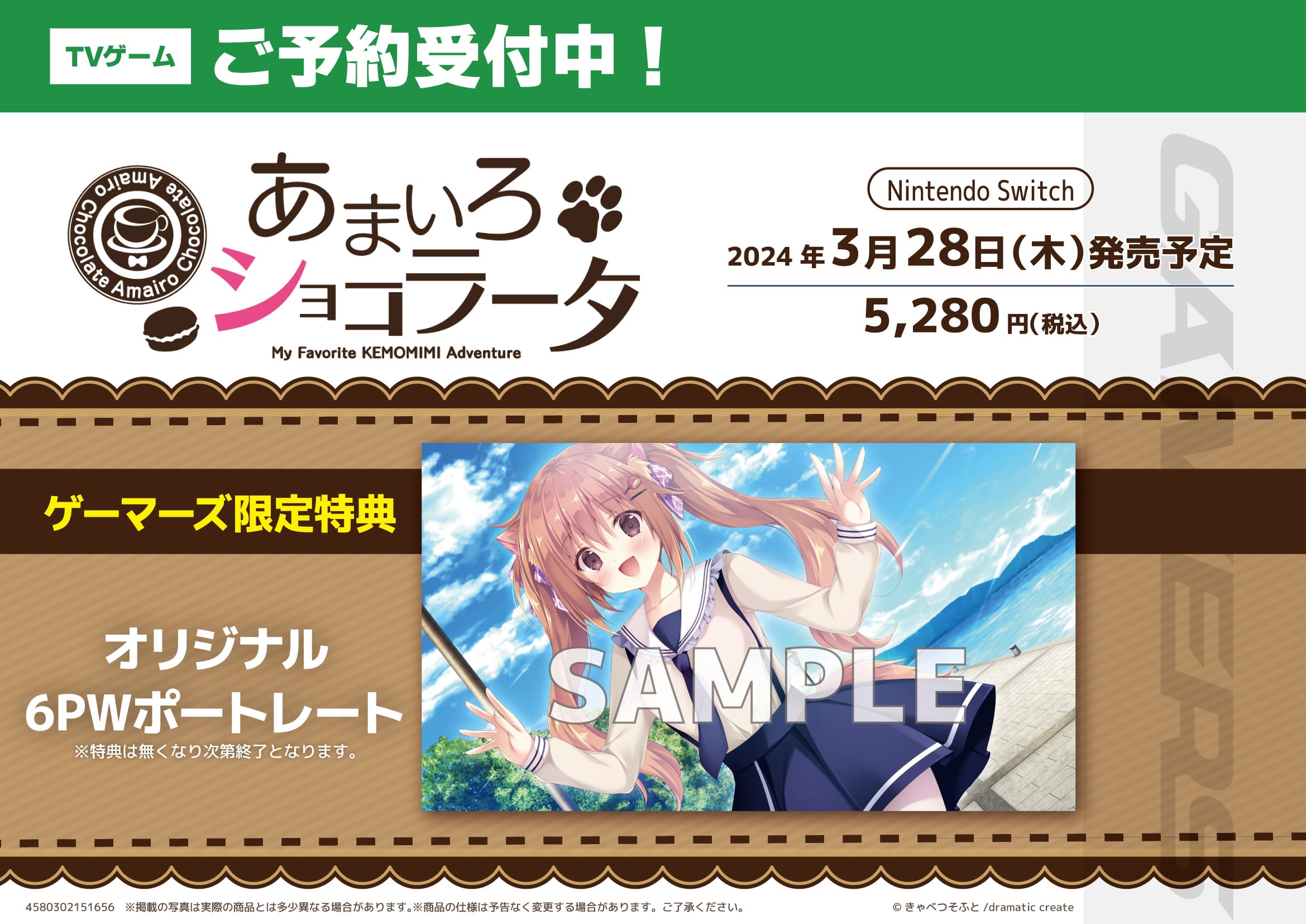 あまいろショコラータSwitch