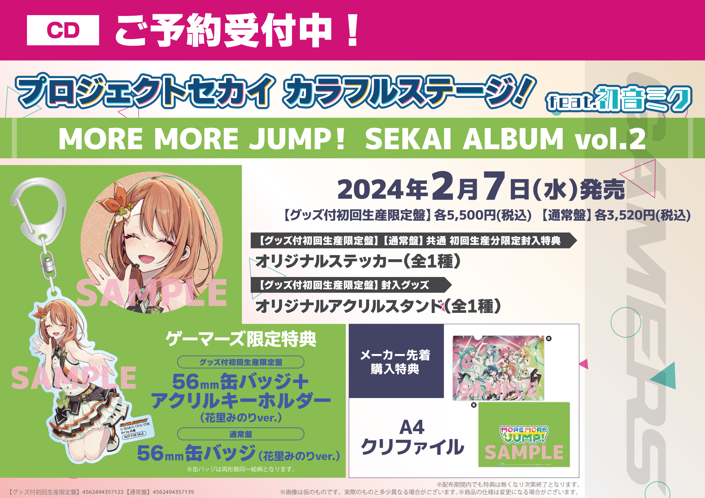 プロセカ MORE MORE JUMP！SEKAIアルバムvol.2