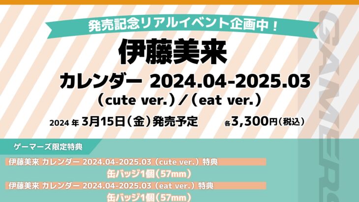 伊藤美来カレンダー2024.04-2025.03