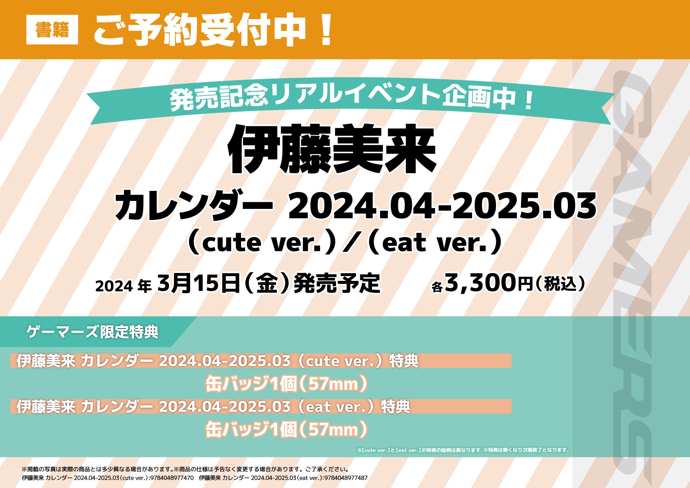 伊藤美来カレンダー2024.04-2025.03