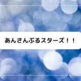 あんスタ幼少期声優、遊木真:南央美、瀬名泉:釘宮理恵、鳴上嵐:小林ゆう