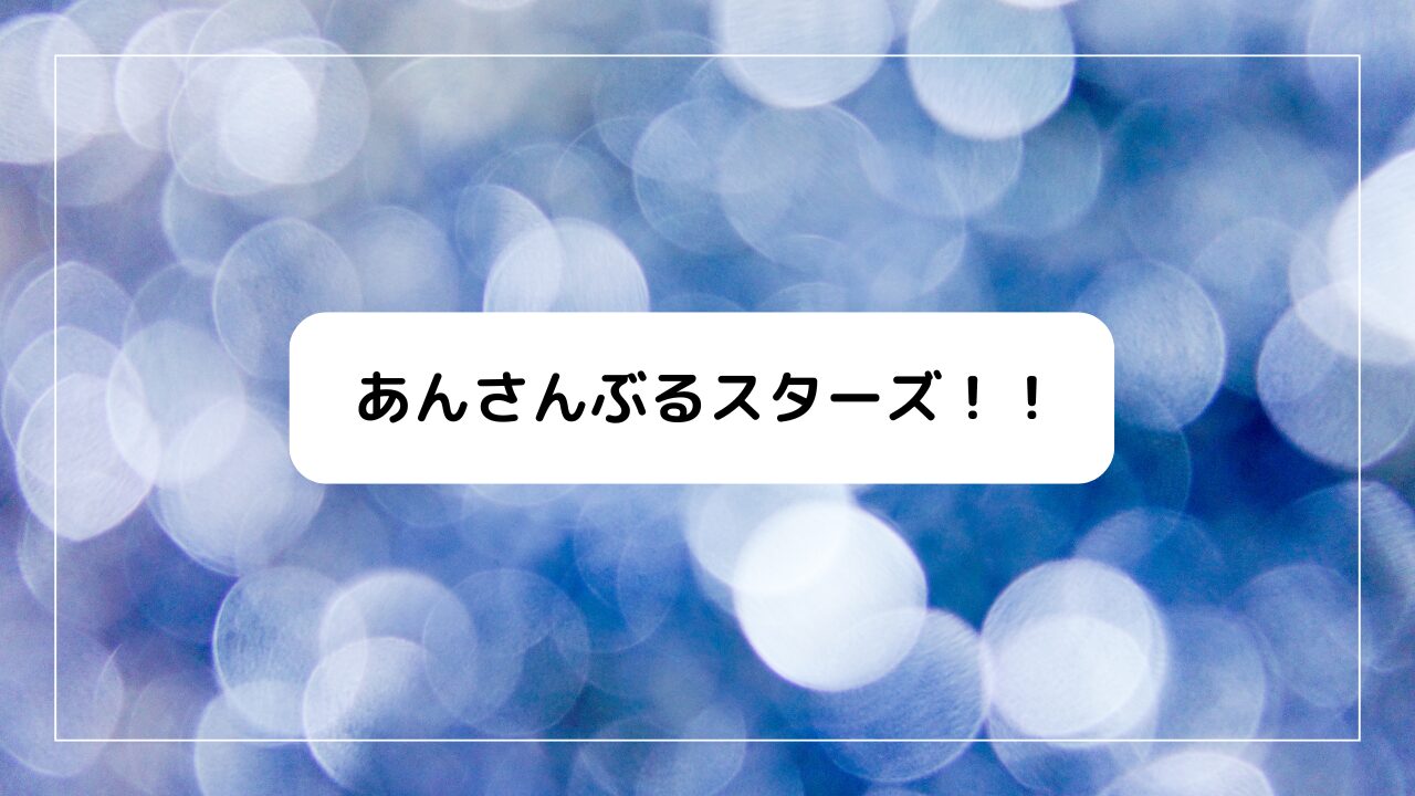 あんさんぶるスターズ！！（あんスタ）