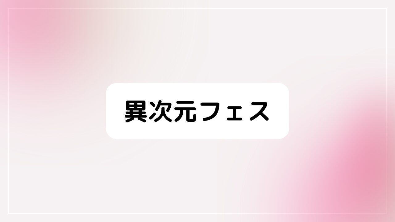 異次元フェス