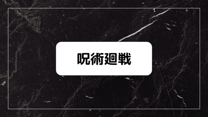 呪術廻戦 公式ファンブック値段・内容、売り切れ状況！予約できない書店も？