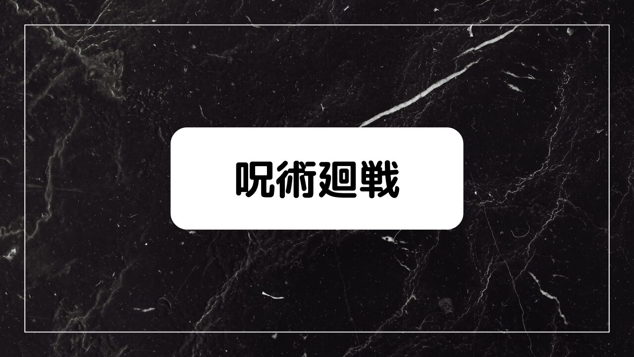 呪術廻戦