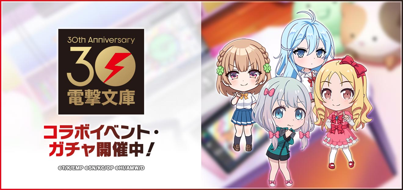D4DJグルミク×電撃文庫コラボ、エロマンガ先生・おさまけ・電波女と青春男