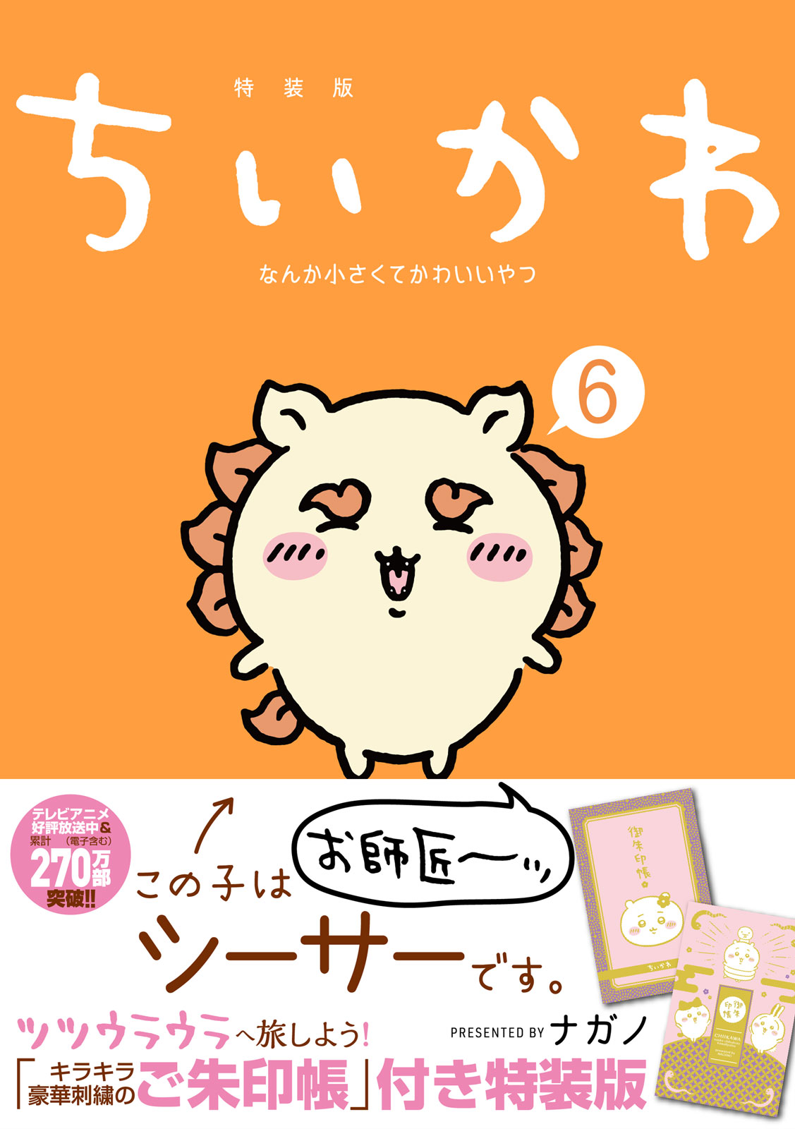ちいかわ6巻・御朱印帳特典付き特装版