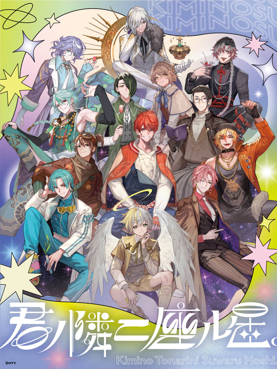 君ノ隣ニ座ル星。