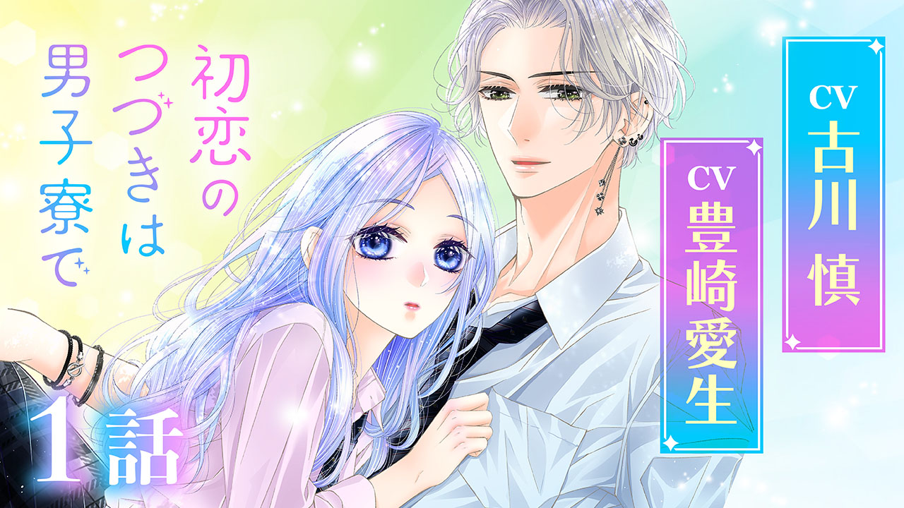 『初恋のつづきは男子寮で』声優ボイスコミック