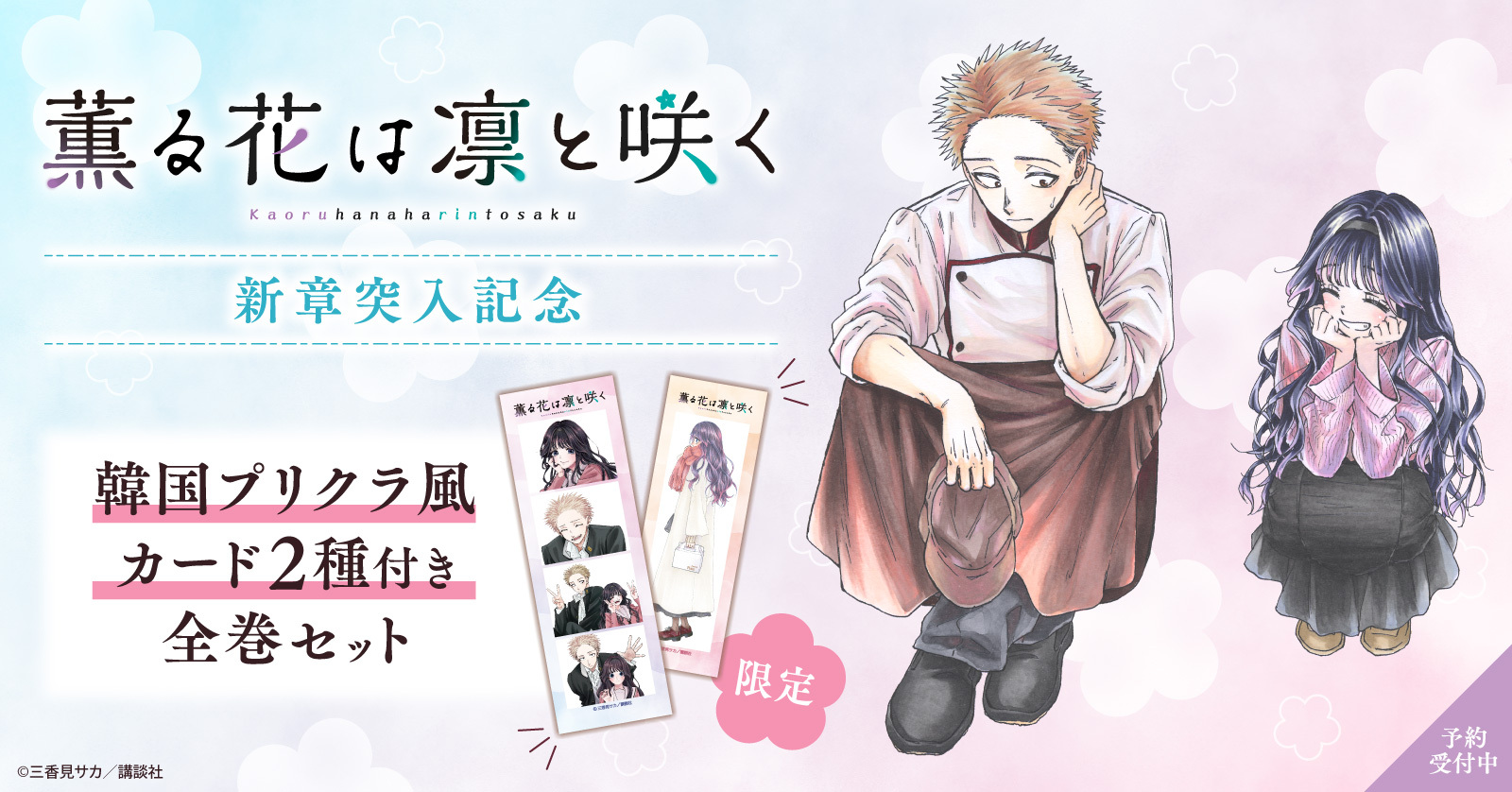 『薫る花は凛と咲く』漫画全巻セット