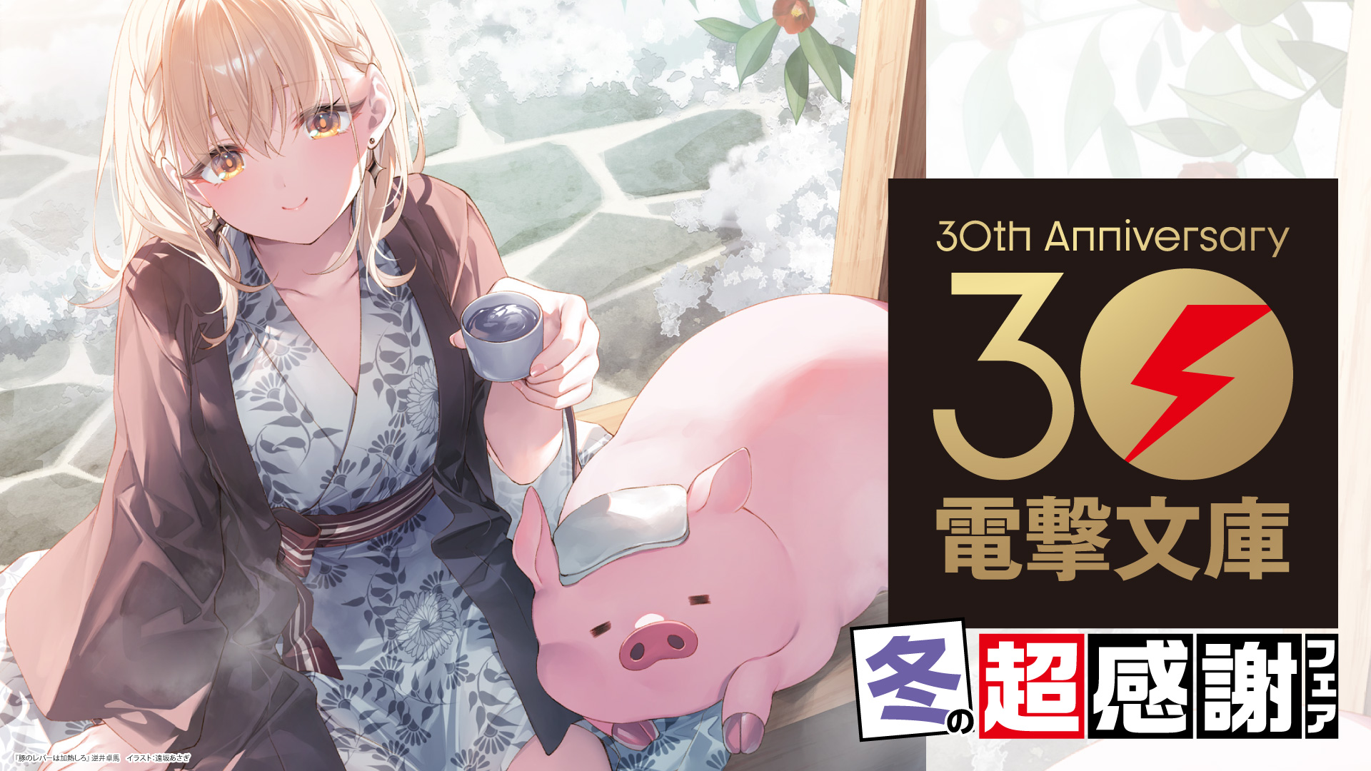 電撃文庫30周年 冬の超感謝フェア