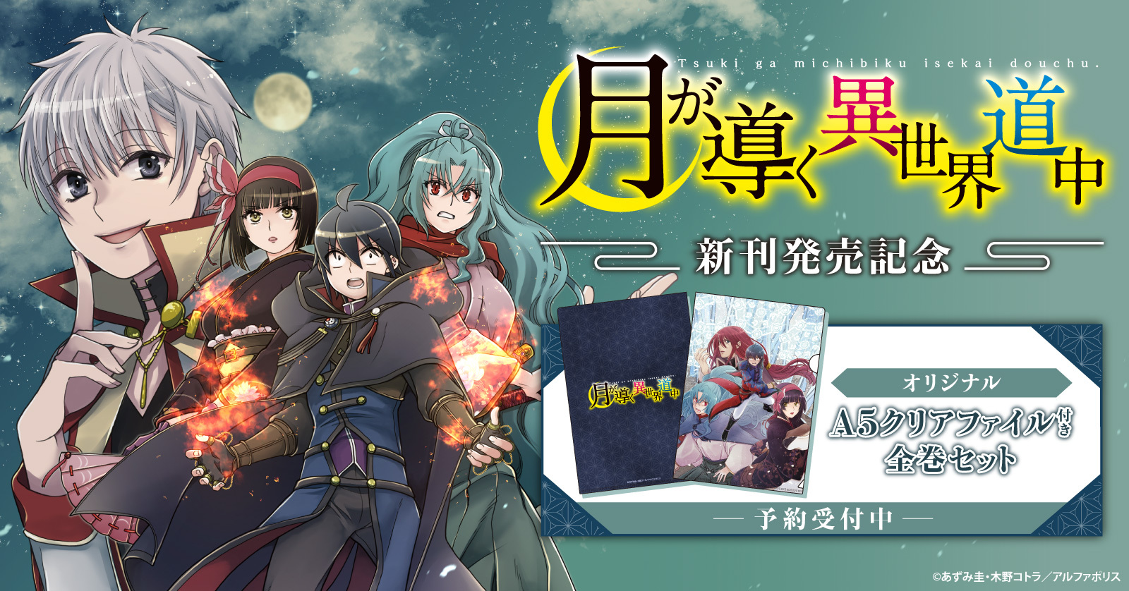 月が導く異世界道中・漫画全巻セット