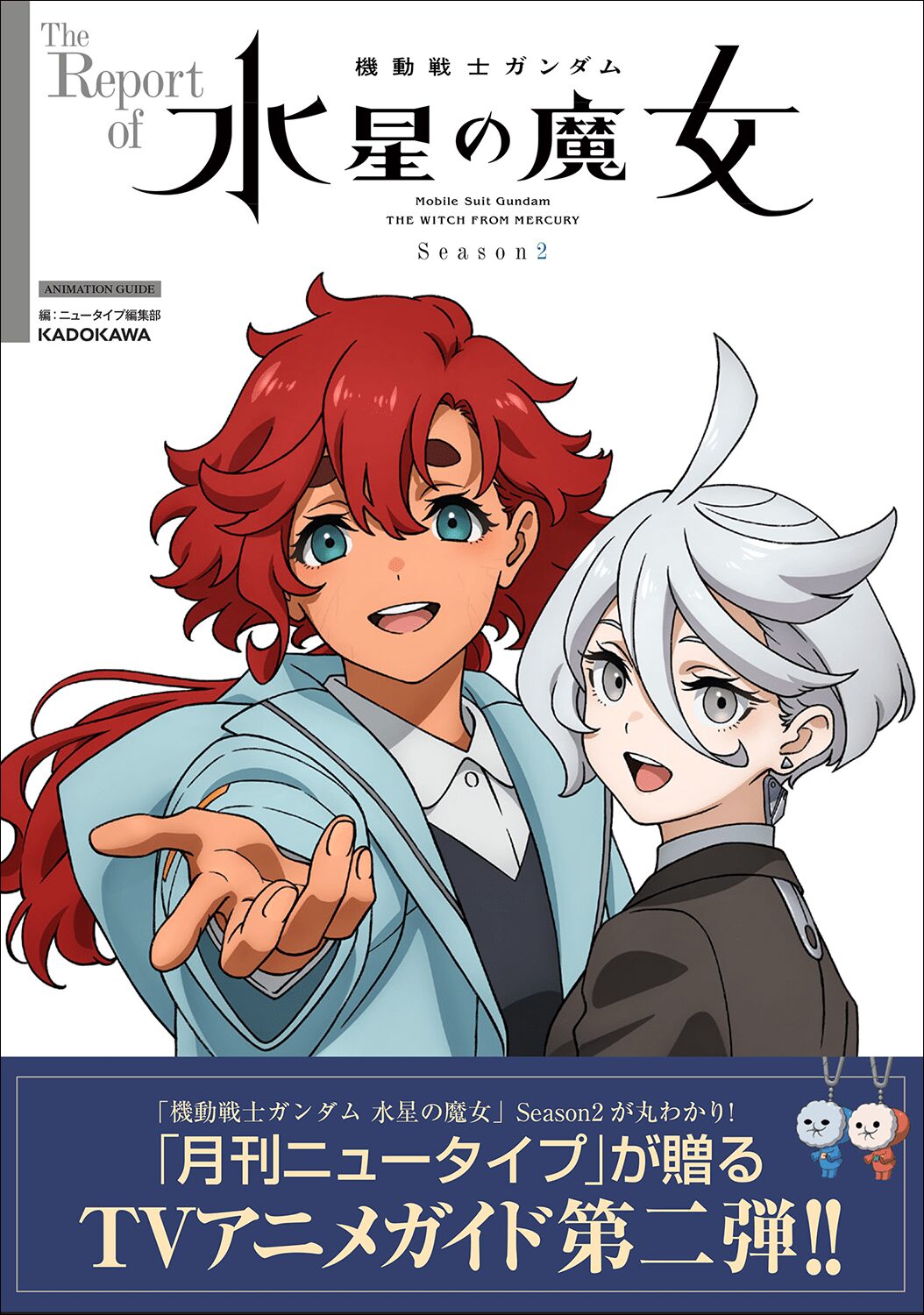 ガイドブック「The Report of 機動戦士ガンダム 水星の魔女 Season2」