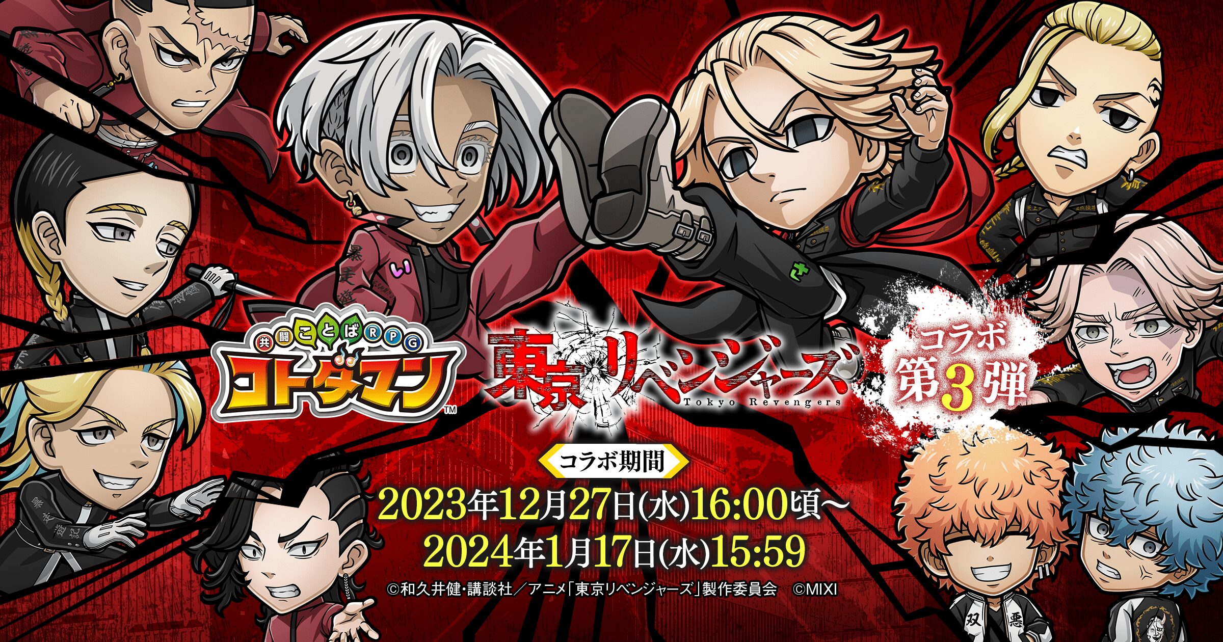 コトダマン×東京リベンジャーズコラボ第3弾